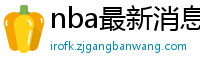 nba最新消息